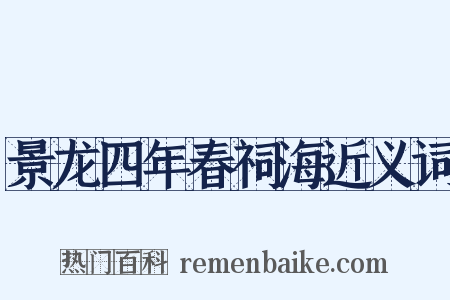 景龙四年春祠海近义词是什么意思的图片